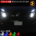 【保証付】ハイエース 200系 前期 中期 後期 対応★拡散設計 フラット6連搭載 LED ポジションランプ スモールランプ 車幅灯 2個1セット★発光色は ホワイト ブルー オレンジ グリーン レッドから選択可能【メール便可】【メガLED】【プレゼント】