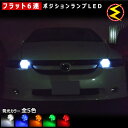 【保証付】エリシオン RR1/2/3/4 対応★拡散設計 フラット6連搭載 LED ポジションランプ スモールランプ 車幅灯 2個1セット★発光色は ホワイト ブルー オレンジ グリーン レッドから選択可能【メール便可】【メガLED】【プレゼント】