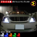 【保証付】ハリアー 30系 前期 後期 対応★拡散設計 フラット6連搭載 LED ポジションランプ・スモールランプ・車幅灯 2個1セット★発光色は・ホワイト・ブ...