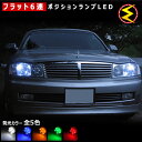 【保証付】グロリア Y33系 Y34系 前期 後期 対応★拡散設計 フラット6連搭載 LED ポジションランプ・スモールランプ・車幅灯 2個1セット★発光色は・...