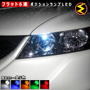 【保証付】シビックハイブリッド FD3/ES9 対応★拡散設計 フラット6連搭載 LED ポジションランプ スモールランプ 車幅灯 2個1セット★発光色は ホワイト ブルー オレンジ グリーン レッドから選択可能【メール便可】【メガLED】【プレゼント】