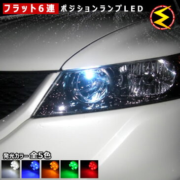 【保証付】ストリーム RN1〜9 前期 後期 対応★拡散設計 フラット6連搭載 LED ポジションランプ・スモールランプ・車幅灯 2個1セット★発光色は・ホワイト・ブルー・オレンジ・グリーン・レッドから選択可能【メール便可】【メガLED】【プレゼント】