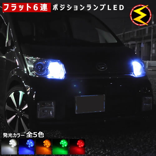 【保証付】ムーヴラテ L550系 560系 前期 後期 対応★拡散設計 フラット6連搭載 LED ポジションランプ・スモールランプ・車幅灯 2個1セット★発光色は ホワイト/ブルー/オレンジ/グリーン/レッドから選択可能【ムーブ MOVE】【メール便可】【メガLED】