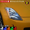 【保証付】フェアレディZ Z33系 34系 前期 後期 対応★拡散設計 フラット6連搭載 LED ポジションランプ・スモールランプ・車幅灯 2個1セット★発光色...
