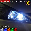 【保証付】ノート NE/E12 e-power HE12 対応★LEDヘッドライト車除く拡散設計 フラット6連搭載 LED ポジションランプ スモールランプ 車幅灯 2個1セット★発光色はホワイト ブルー オレンジ グリーン レッドから選択可能【メール便可】【メガLED】【プレゼント】