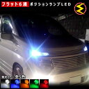 【保証付】エルグランド E51系 前期 後期 対応★拡散設計 フラット6連搭載 LED ポジションランプ スモールランプ 車幅灯 2個1セット★発光色は ホワイト ブルー オレンジ グリーン レッドから選択可能【メール便可】【メガLED】【プレゼント】