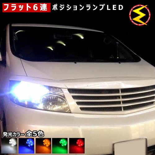 【保証付】アルファード 10系 前期 後期 対応★拡散設計 フラット6連搭載 LED ポジションランプ・スモールランプ・車幅灯 2個1セット★発光色は・ホワイト・ブルー・オレンジ・グリーン・レッドから選択可能【メール便可】【メガLED】【プレゼント】