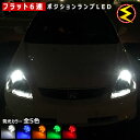 【保証付】シビック タイプR EP3 対応★拡散設計 フラット6連搭載 LED ポジションランプ・スモールランプ・車幅灯 2個1セット★発光色は・ホワイト・ブル...