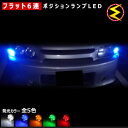 【保証付】ルネッサ N30系 対応★拡散設計 フラット6連搭載 LED ポジションランプ・スモールランプ・車幅灯 2個1セット★発光色は・ホワイト・ブルー・オレ...