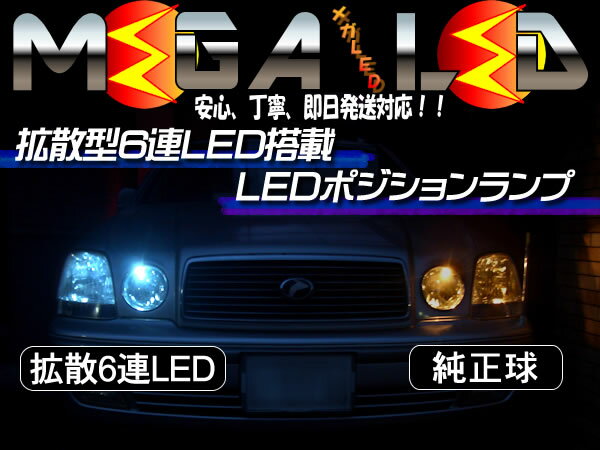 【保証付】インサイト ZE1/2/3 対応★拡散設計 フラット6連搭載 LED ポジションランプ・スモールランプ・車幅灯 2個1セット★発光色は・ホワイト・ブルー・オレンジ・グリーン・レッドから選択可能【メール便可】【メガLED】【プレゼント】