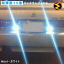 【保証付】クラウン マジェスタ UZS JZS 15系 前期 後期 対応★超高輝度3mm砲弾型15連搭載 LED バックランプ・後退灯 2個1セット 発光色ホワ...