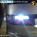 【保証付】オーリス 150系 後期 180系 対応★超高輝度3mm砲弾型15連搭載 LED バックランプ・後退灯 2個1セット 発光色ホワイト限定【メール便可】【メガLED】【プレゼント】