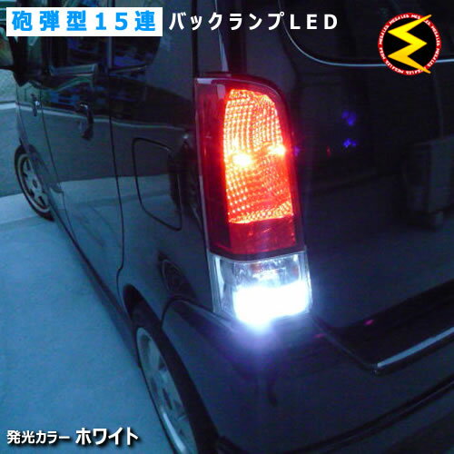 楽天メガLED【保証付】ダイハツ キャスト CAST アクティバ スタイル LA250S 260S 対応★超高輝度3mm砲弾型15連搭載 LED バックランプ・後退灯 2個1セット 発光色ホワイト【メール便可】【メガLED】【プレゼント】