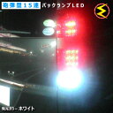 【保証付】ノア NOAH 70系 前期 後期 対応★超高輝度3mm砲弾型15連搭載 LED バックランプ・後退灯 2個1セット 発光色ホワイト【メール便可】【メ...