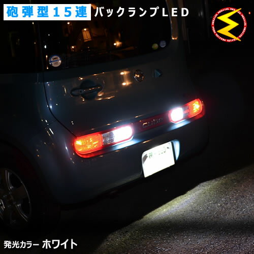 【保証付】キューブ Z12系 対応★超高輝度3mm砲弾型15連搭載 LED バックランプ・後退灯 2個1セット 発光色ホワイト【CUBE】【メール便可】【メガLED】【プレゼント】