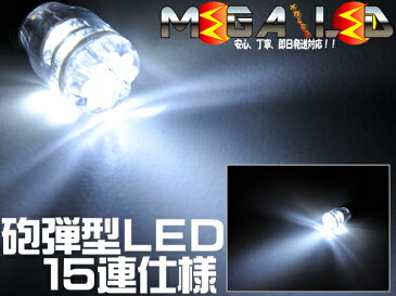 【保証付】マーク2 110系 前期 後期 対応★超高輝度3mm砲弾型15連搭載 LED バックランプ・後退灯 2個1セット 発光色ホワイト【メール便可】【メガLED】【プレゼント】