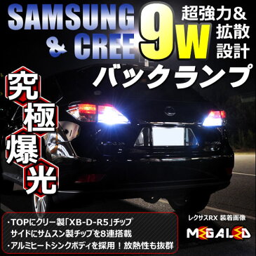 【保証付】マークX 120系 130系 前期 中期 後期 対応★サムスン+CREEチップ搭載 9WハイパワーSMDLED バックランプ 2個1セット■発光色はホワイト【メール便可】【メガLED】【プレゼント】