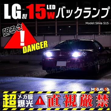 【保証付】エスティマ ACR 50W系 55W系 後期 対応★LG製 15w LED SMD バックランプ 2個1セット 発光色はホワイト【爆光】【レンズ仕様】【メール便可】【メガLED】【プレゼント】