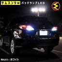 【保証付】ZVW52系プリウス PHV 対応 対応★サムスン CREEチップ搭載 9WハイパワーSMDLED バックランプ 2個1セット 発光色はホワイト【メール便可】【メガLED】【プレゼント】