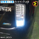 【保証付】ジューク F15系 対応★超高輝度3mm砲弾型15連搭載 LED バックランプ・後退灯 2個1セット 発光色ホワイト【メール便可】【メガLED】【プレ...