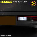 【保証付】エブリィワゴン DA64系 DA17W系 対応★サムスン+CREEチップ搭載 9WハイパワーSMDLED バックランプ 2個1セット■発光色はホワイト【メール便可】【メガLED】【プレゼント】(2)