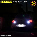 フォルクスワーゲン ザ・ビートル LEDテール仕様車 対応★サムスン+CREEチップ搭載 9WハイパワーSMDLED バックランプ 2個1セット 発光色はホワイト