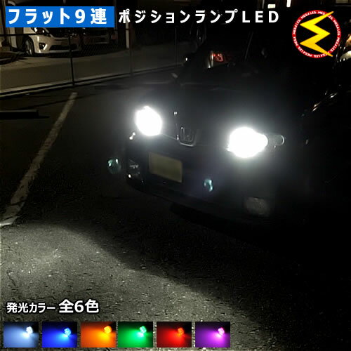 【保証付】ゼスト JE1/2 (※スパーク＆スポーツ含む) 対応★開花型フラット9連搭載 LED ポジションランプ・スモールランプ・車幅灯 2個1セット★発光色はホワイト/ブルー/オレンジ/グリーン/レッド/ピンクから選択可能【メール便可】【メガLED】【プレゼント】