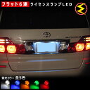 【保証付】アルファード 10系 前期 後期 対応★拡散設計 フラット6連搭載 LED ナンバー灯 ライセンスランプ 2個1セット●発光色は・ホワイト・ブルー・オ...