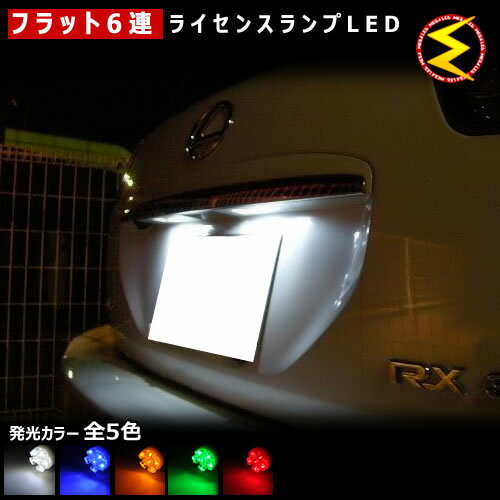 【保証付】N-VAN JJ1系 JJ2系 対応★拡散設計 フラット6連搭載 LED ナンバー灯 ライセンスランプ 2個1セット●発光色は ホワイト ブルー オレンジ グリーン レッドから選択可能【メール便可】【メガLED】【プレゼント】