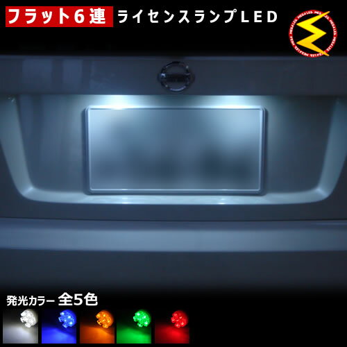 【保証付】ステージア C34 M35 前期 後期 対応★拡散設計 フラット6連搭載 LED ナンバー灯 ライセンスランプ 2個1セット●発光色は・ホワイト・ブルー・オレンジ・グリーン・レッドから選択可能【メール便可】【メガLED】【プレゼント】