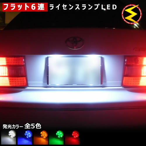 【保証付】セルシオ 20系 前期 後期 対応★拡散設計 フラット6連搭載 LED ナンバー灯 ライセンスランプ 2個1セット●発光色は・ホワイト・ブルー・オレンジ・グリーン・レッドから選択可能【メール便可】【メガLED】【プレゼント】