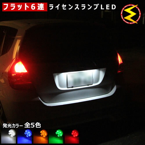 ゼスト JE1/2 (※スパーク＆スポーツ含む) 対応★拡散設計 フラット6連搭載 LED ナンバー灯 ライセンスランプ 2個1セット●発光色は・ホワイト・ブルー・オレンジ・グリーン・レッドから選択可能