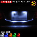 楽天メガLED【保証付】エリシオンプレステージ RR1/2/5/6 対応★拡散設計 フラット6連搭載 LED ナンバー灯 ライセンスランプ 2個1セット●発光色は・ホワイト・ブルー・オレンジ・グリーン・レッドから選択可能【メール便可】【メガLED】【プレゼント】