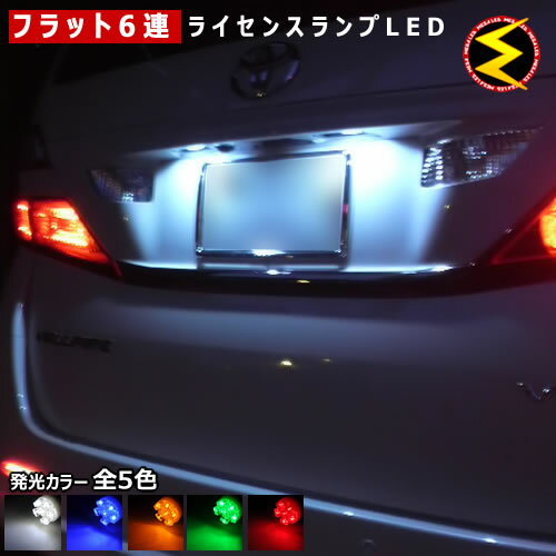 【保証付】エスクード TA74W系 対応★拡散設計 フラット6連搭載 LED ナンバー灯 ライセンスランプ 2個1セット●発光色は・ホワイト・ブルー・オレンジ・グリーン・レッドから選択可能【メール便可】【メガLED】【プレゼント】