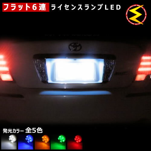 【保証付】ソアラ 40系 対応★拡散設計 フラット6連搭載 LED ナンバー灯 ライセンスランプ 2個1セット●発光色は ホワイト ブルー オレンジ グリーン レッドから選択可能【メール便可】【メガLED】【プレゼント】