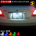 【保証付】セドリック Y33系 Y34系 前期 後期 対応★拡散設計 フラット6連搭載 LED ナンバー灯 ライセンスランプ 2個1セット●発光色は・ホワイト・...