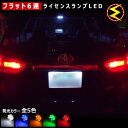 【保証付】ウィッシュ WISH 10系 20系 前期 後期 対応★拡散設計 フラット6連搭載 LED ナンバー灯 ライセンスランプ 2個1セット●発光色はホワイ...