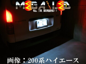【保証付】ハイエース 200系 前期 中期 後期 対応★拡散設計 フラット6連搭載 LED ナンバー灯 ライセンスランプ 2個1セット●発光色は・ホワイト・ブルー・オレンジ・グリーン・レッドから選択可能【メール便可】【メガLED】【プレゼント】