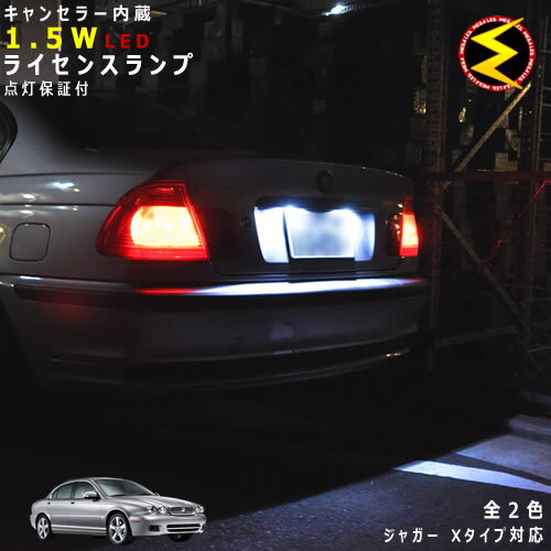 【保証付】ジャガー Xタイプ J51系 対応★LED 仕様車除くキャンセラー内蔵 1.5wSMD LED ナンバー灯 ライセンスランプ 2個1セット★発光色はホワイト ブルーから選択可能【メール便可】【JAGUAR】【メガLED】【プレゼント】