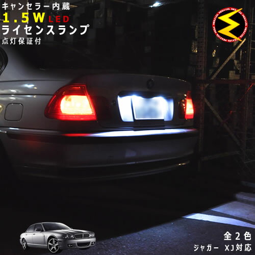 【保証付】ジャガー XJ J13 J7 J8系 対応★LED仕様車除くキャンセラー内蔵 1.5wSMD LED ナンバー灯 ライセンスランプ 2個1セット★発光色は・ホワイト・ブルーから選択可能【VOLVO】【メール便可】【メガLED】【プレゼント】