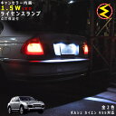 【保証付】ポルシェ カイエン 955系 対応★LED仕様車除くキャンセラー内蔵 1.5wSMD LED ナンバー灯 ライセンスランプ 2個1セット★発光色は・ホ...