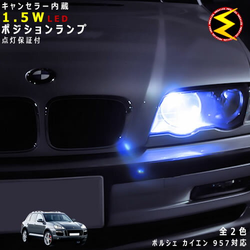 【保証付】ポルシェ カイエン 957系 対応★LED 仕様車除くキャンセラー内蔵 1.5wSMD LED ポジションラン..