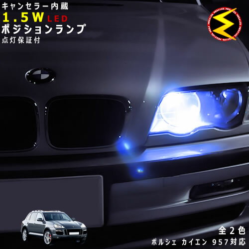 【保証付】ポルシェ カイエン 957系 対応★LED 仕様車除くキャンセラー内蔵 1.5wSMD LED ポジションランプ スモールランプ 車幅灯 2個1セット★発光色はホワイト ブルーから選択可能【PORSCHE】【メガLED】【プレゼント】