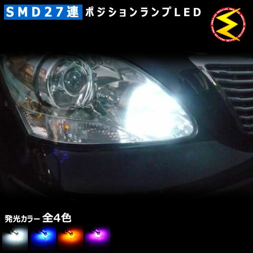 【保証付】セルシオ 30系 後期 対応★高輝度1chip SMD27連 LED ポジションランプ・スモールランプ・車幅灯　2個1セット 発光色は・ホワイト・ブルー・オレンジから選択可能【メール便可】【メガLED】【プレゼント】