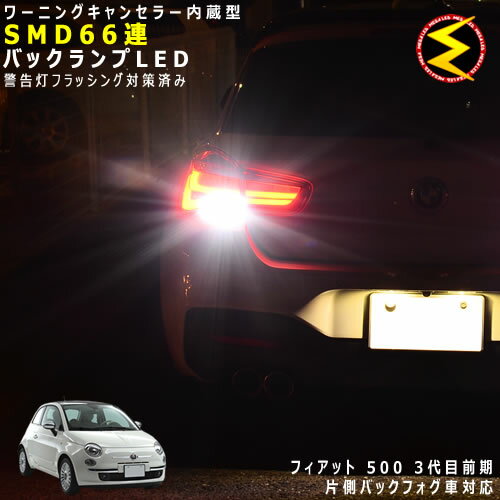 【保証付】フィアット 500 3代目 前期 31212系 片側バックフォグ車 対応★ワーニングキャンセラー 内蔵 バックランプLED 高輝度ハイパワーSMD66連 ホワイト発光【FIAT】【警告灯 フラッシング 対策済】【メガLED】【あす楽対応】