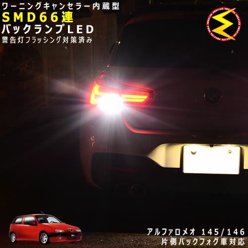 【保証付】アルファロメオ 145/146 930A5系 片側バックフォグ車 対応★ワーニングキャンセラー 内蔵 バックランプLED 高輝度ハイパワーSMD66連 ホワイト発光【ALFA ROMEO】【警告灯 フラッシング 対策済】【メガLED】【あす楽対応】