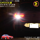 【保証付】アルファロメオ 147 937AB系 前期 片側バックフォグ車 対応★ワーニングキャンセラー 内蔵 バックランプLED 高輝度ハイパワーSMD66連 ホワイト発光【ALFA ROMEO】【警告灯 フラッシング 対策済】【メガLED】【あす楽対応】