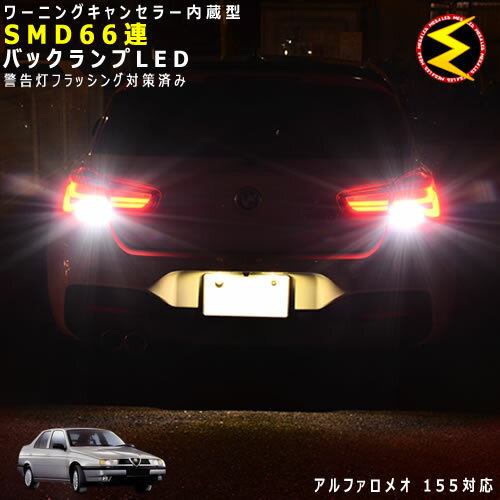 【保証付】アルファロメオ 155 167A2系 対応★ワーニングキャンセラー 内蔵 バックランプLED 高輝度ハイパワーSMD66連 ホワイト発光【ALFA ROMEO】【警告灯 フラッシング 対策済】【メガLED】【あす楽対応】