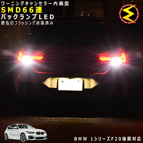 BMW 1シリーズ F20 後期　1R15系 対応★ワーニングキャンセラー 内蔵 バックランプLED 高輝度ハイパワーSMD66連 ホワイト発光