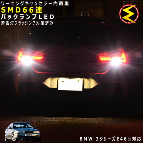 BMW 3シリーズ E46ci AM AL AV AY系 対応★ワーニングキャンセラー 内蔵 バックランプLED 高輝度ハイパワーSMD66連 ホワイト発光【警告灯 フラッシング 対策済】【メガLED】【あす楽対応】